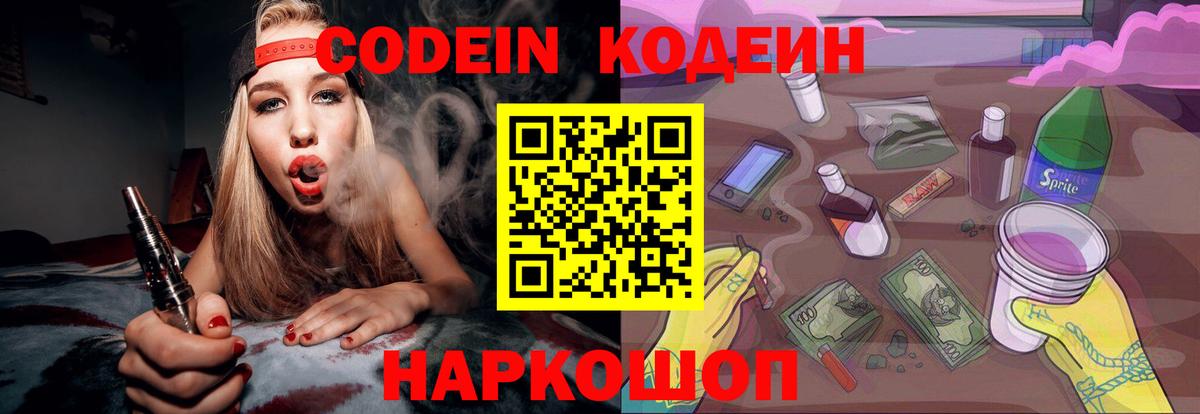Кодеин Purple Drank  Вход с VPN  Чехов 
